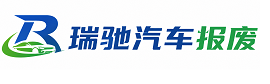 岱岳区瑞驰｜汽车报废回收｜车辆正规销户上门拖车